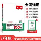 一本英语完形填空与阅读理解150篇八年级上下册 2027版初中英语同步专项组合训练真题训练初二练习册 开学季