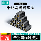 山泽网线对接头转接头 千兆网络延长连接器转换器 RJ45网口直通头模块适用5/6/7类网线 10个装 1010BK