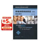 新编剑桥商务英语学生用书（BEC初级）（第3版）（附光盘1张）