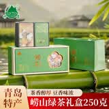 崂茗崂山绿茶礼盒装2026新茶山东青岛特产豆香春茶叶250g送长辈伴手礼