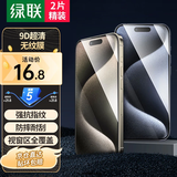 绿联适用iPhon17/16promax钢化膜苹果15/17手机膜 无边不挡屏高清保护膜防摔耐刮抗指纹带贴膜神器 苹果15Promax【高清膜*2片装】+神器 无边不挡屏