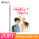 一年级大个子二年级小个子（注音版）二年级推荐课外阅读书(中国环境标志产品 绿色印刷) 课外阅读 暑期阅读 课外书