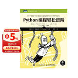 Python编程轻松进阶（图灵出品）
