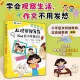 【语文特级教师推荐】从观察到写作我的生活观察日记   一二三四五六年级作文指导启蒙书 写人写事写想象 爆笑漫画日记大王看图写话 解决孩子写作没素材的难题