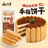 云山半手指饼干200g 提拉米苏蛋糕材料 巧克力蛋糕围边装饰烘焙原料
