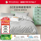 罗莱家纺 60支100%纯棉被套单件被罩 灰色 150*215
