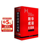 新华成语大词典 语文教材教辅大型学生常备工具书新华字典现代汉语词典牛津高阶古汉语常用字古代汉语