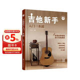吉他新手入门一本通（237节配套视频：基础+弹唱+指弹 138首热门曲集） 民谣吉他和指弹吉他弹奏技巧 流行吉他曲谱 零基础新手系统学习吉他弹奏的全新教程 正版