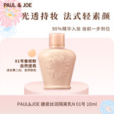 PAUL&JOE搪瓷丝润隔离乳霜10ml N01粉盖提亮遮瑕妆前乳SPF15+生日礼物