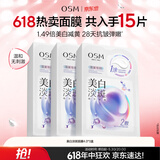 欧诗漫（OSM）珍珠美白淡斑补水面膜烟酰胺保湿提亮护肤品15片随机发货生日礼物