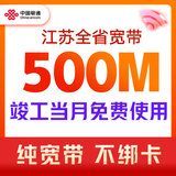 中国联通 江苏宽带300M500M新装1年南京苏州办理宽带上门安装 500M包年单宽带