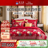 富安娜结婚四件套 纯棉60s贡缎长绒棉 中式床品套件  230*229cm 花缘红
