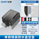 正泰（CHNT）NEH1插座防水盒 86型浴室卫生间插座防水盒 开关防溅盒 防水插座盒 NEH1-10340 空盒(明装)