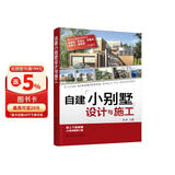 自建小别墅设计与施工（附赠22套小别墅施工图纸 ）