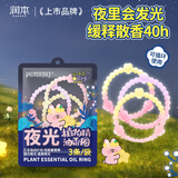 润本植物精油夜光香圈3条*1森林款香茅香型儿童成人发光手环户外便携