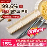 美厨（MAXCOOK）纯钛便携式餐具筷子勺子套盒套装食品级旅行上学上班专用MCGC0956