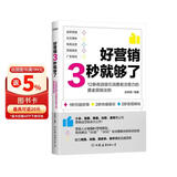 好营销3秒就够了   淘宝   抖音   拼多多   快手打造爆款迅速变现12条黄金法则