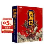 西游记绘本3d立体书礼盒装正版图书 3-9岁儿童孙悟空四大名著真假美猴王故事书儿童绘本精装连环画 经典幼儿园故事书小学生一年级绘本课外阅读必读书籍少儿读物男女孩生日礼物书 情景认知翻翻书游戏书