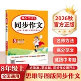 初中生同步作文八年级上册 2026秋开心同步作文中学初二语文教材全解课堂笔记写作技巧专项训练阅读理解辅导作文书 开学季
