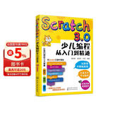 Scratch3.0少儿编程从入门到精通（彩色印刷+视频教学）玩游戏不如编游戏，把兴趣变为学习的动力