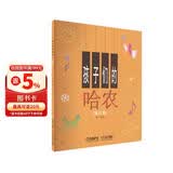 孩子们的哈农(修订版)儿童钢琴初级教材 扫码购示范音视频 哈农钢琴练指法 钢琴基础教程入门书钢琴基础教程 钢琴书团购欢迎咨询客服