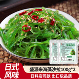 盛源来盛海藻沙拉100g*2开袋即食裙带菜海带丝中华海草凉拌菜寿司