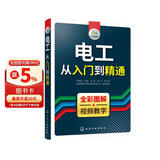 电工从入门到精通（全彩图解+视频教学）