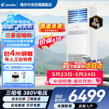海尔【价保618】 智家出品5匹柜式空调商用立式空调5p柜机一级能效变频办公室门面专用空调380V 冷暖 5匹 二级能效快速冷暖【店长推荐热销爆款】