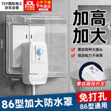 TEP国际电工86型加高加大插座防溅盒浴室插座粘贴式漏电开关防水盒保护盖套防水罩卫生间 加高加大防水盒
