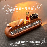 轩沁轩香挪车号码电话牌汽车内装饰品摆件车载柯基卡通公仔木纹临时停车牌