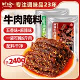 川珍牛肉干腌料120g*2袋 麻辣味五香味 自制风干手撕牛肉干腌料调料