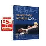 钢琴即兴弹奏流行歌曲100首：简谱版（第二季）钢琴基础教程 钢琴书