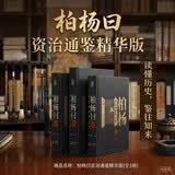 柏杨曰 资治通鉴精华版(全3册)