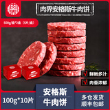 肉界安格斯牛肉饼100g*10片汉堡肉饼牛肉糜牛肉沫馅料牛肉食材