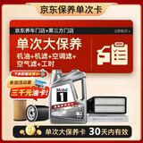 美孚（Mobil）银美0W-20机油4L+机滤+空调滤+空气滤+工时单次大保养