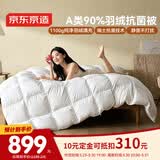 京东京造暖暖90%抗菌羽绒被 冬季被子被芯白鸭绒-冬被1.1kg填充2.2*2.4m