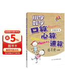 小学数学口算·心算·速算练习册：1年级