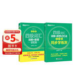 新东方 四级词汇词根+联想记忆法：乱序版+同步学练测 套装共2册  大学四级俞敏洪英语词汇书