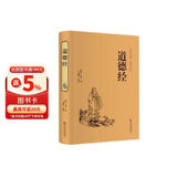 道德经（精装全注全译版）