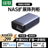 绿联Nas配件 网络存储扩展存储柜 磁盘阵列硬盘柜多盘位硬盘盒（带RAID）2.5/3.5SATA机械固态硬盘