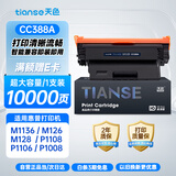 天色适用惠普cc388a硒鼓hp m1136 m126a/nw p1007 p1008 p1106 p1108 m128fn硒鼓 超大容量10000页免加粉-1支