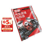 图解汽车原理与构造（彩色版）(彩色印刷，高清大图，适合于汽车专业师生、汽车爱好者、汽修工使用)