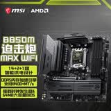 微星（MSI）MAG B850M MORTAR MAX WIFI迫击炮主板支持CPU 9800X3D/9700X/9850X3D (AMDB850/AM5接口)