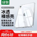 绿联适用iPad mini7/6保护壳8.3英寸25款苹果A17pro芯片24/21款平板保护套轻薄透明防摔抗弯后盖壳