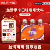 雀巢（Nestle）即饮咖啡 丝滑拿铁摩卡口味 咖啡饮料 268ml*3瓶