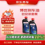 京东养车博世刹车油DOT4plus干沸点265℃/湿沸点170℃2L包工包料