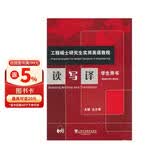 工程硕士研究生实用英语教程：读写译（学生用书）