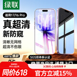 绿联适用苹果17/16pro防窥钢化膜iphone17/16Pro手机膜超薄全屏高透无网纹防偷窥防指纹防尘保护膜 1片