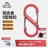 伯希和（Pelliot）登山扣八字扣S型挂扣户外背包挂钩钥匙安全扣16206803红中号2个装