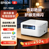 爱普生（EPSON）EF-15W 家用投影仪 3LCD高亮家庭影院智能投影机（0.62”大芯片 1000流明 激光）